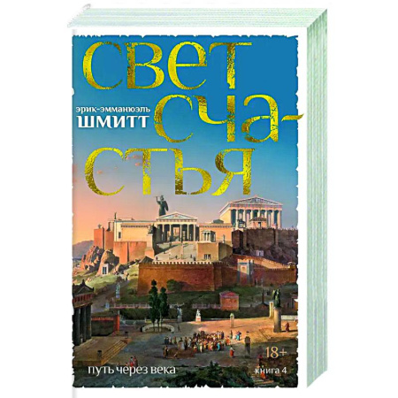 Зарубежная современная проза, книга Путь через века. Книга 4. Свет счастья купить по скидке