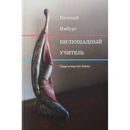 Общие работы по педагогике, книга Беспощадный учитель: педагогика non-fiction купить по скидке