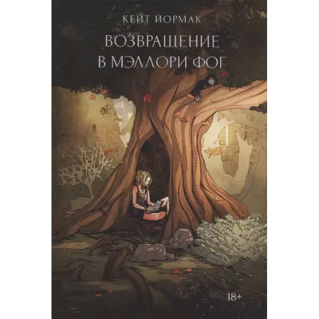 Зарубежный детектив, книга Возвращение в Мэллори Фог купить по скидке