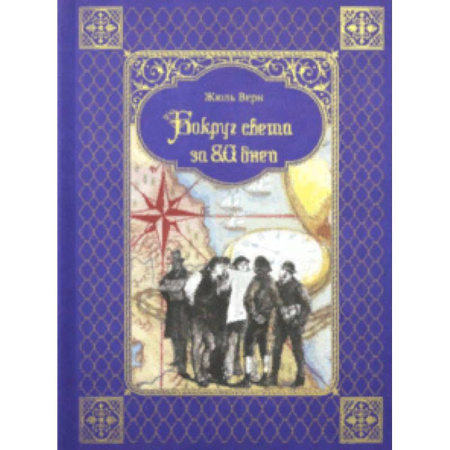 Приключения. Детективы, книга Вокруг света за 80 дней купить по скидке