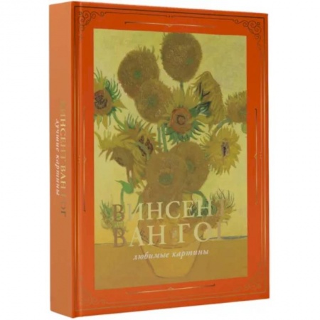 Альбомы по искусству. Фотоальбомы, книга Ван Гог. Любимые картины купить по скидке