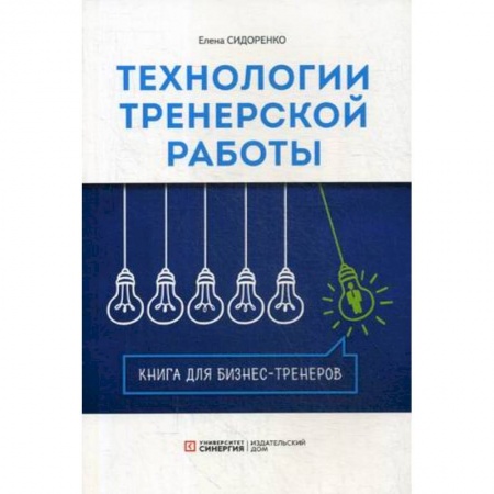 Экономика. Управление. Бизнес, книга Технология тренерской  работы. Книга для бизнес-тренеров купить по скидке