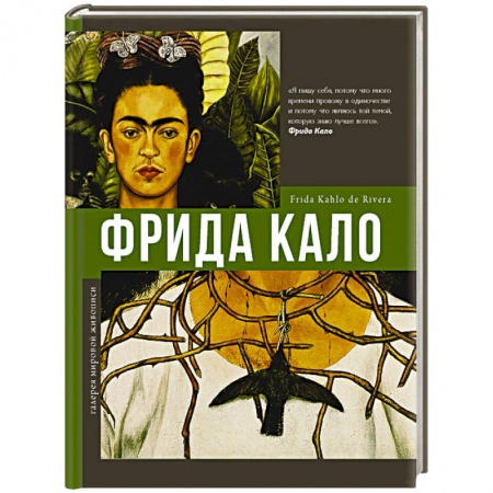 Живопись, книга Фрида Кало купить по скидке