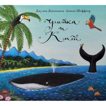 Зарубежная поэзия для детей, книга Улитка и кит: стихи купить по скидке