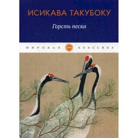 Зарубежная поэзия, книга Горсть песка купить по скидке