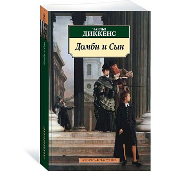 Домби и Сын