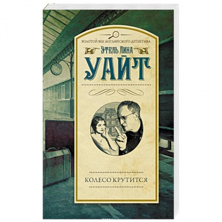 Классика зарубежного детектива, книга Колесо крутится купить по скидке