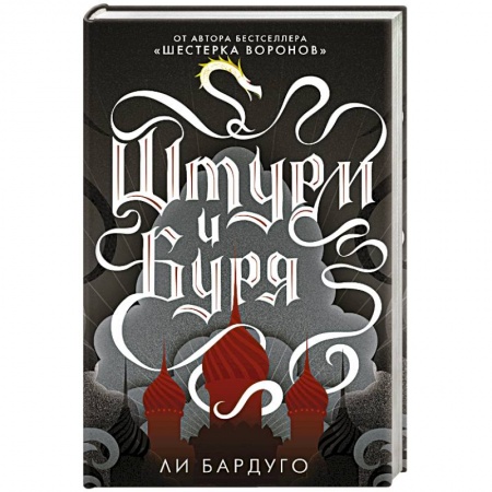 Зарубежное фэнтези, книга Штурм и буря купить по скидке