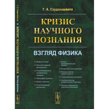 Прикладная философия, книга Кризис научного познания. Взгляд физика купить по скидке