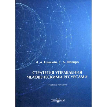Стратегия управления человеческими ресурсами