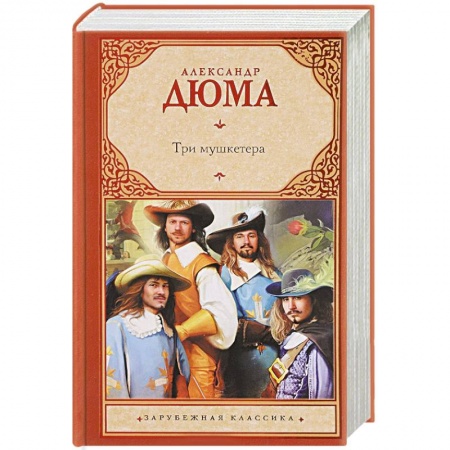 Зарубежная современная проза, книга Три мушкетера купить по скидке