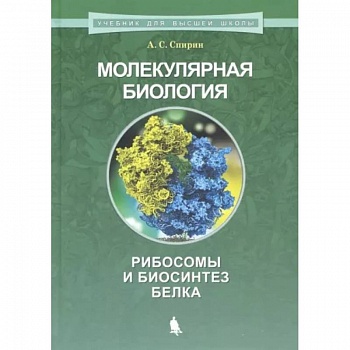 Молекулярная биология. Рибосомы и биосинтез белка