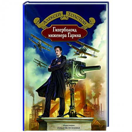 Классическая русская фантастика, книга Гиперболоид инженера Гарина купить по скидке