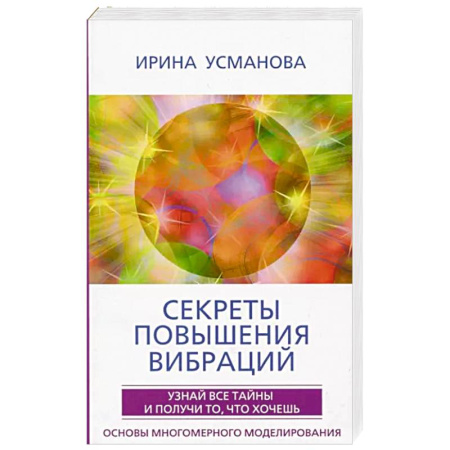 Эзотерические учения, книга Секреты повышения вибраций. Основы многомерного моделирования. Узнай все тайны и получи то, что хочешь купить по скидке