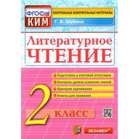 Литература, книга Литературное чтение. 2 класс. Контрольные измерительные материалы. ФГОС купить по скидке