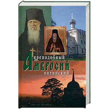 Оптинский старец иеросхимонах Амвросий