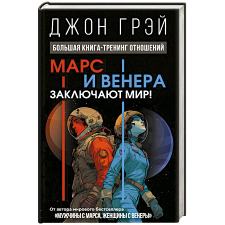 Психология отношений, книга Марс и Венера заключают мир! Большая книга-тренинг отношений купить по скидке