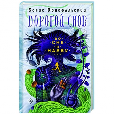 Мистика, ужасы, книга Во сне и наяву купить по скидке