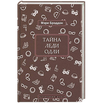 Тайна леди Одли