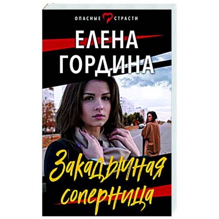 Отечественный женский детектив, книга Закадычная соперница купить по скидке