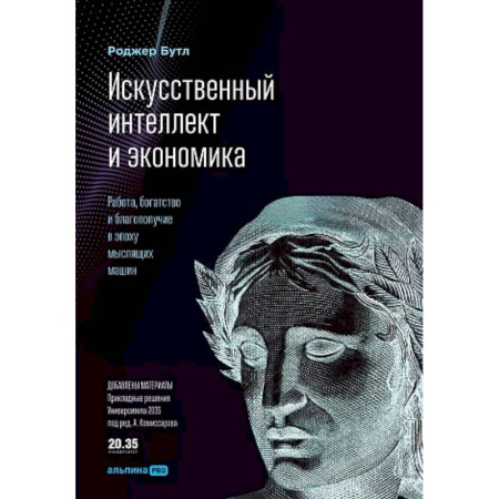 Экономика, книга Искусственный интеллект и экономика купить по скидке