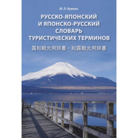 Словари, книга Русско-японский и японско-русский словарь туристических терминов купить по скидке