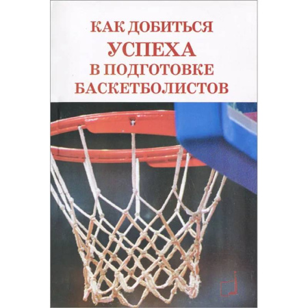Баскетбол. Волейбол, книга Как добиться успеха в подготовке баскетболистов купить по скидке