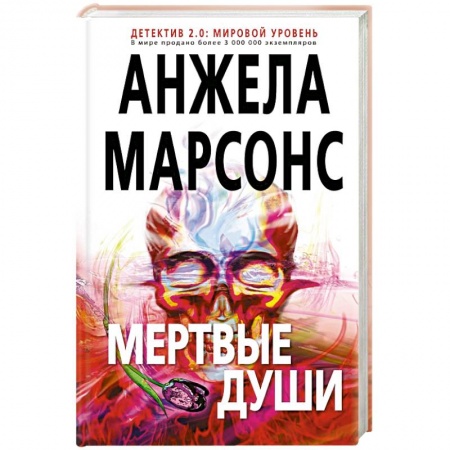 Классика зарубежного детектива, книга Мертвые души купить по скидке
