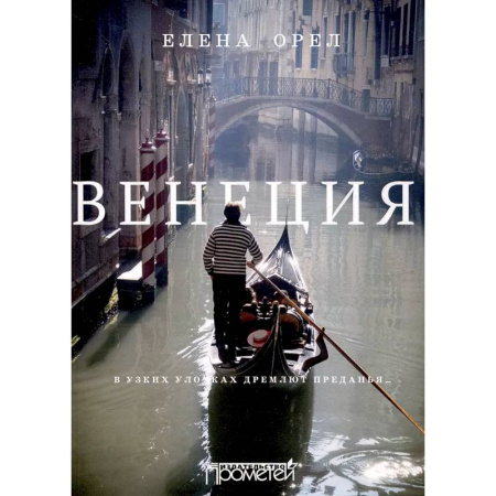 Италия, книга Венеция. В узких улочках дремлют преданья… купить по скидке
