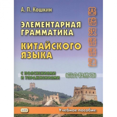 Учебники, самоучители, пособия, книга Элементарная грамматика китайского языка (с пояснениями и упражнениями). Учебное пособие купить по скидке