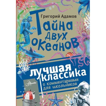 Мистика. Фантастика. Фэнтези, книга Тайна двух океанов купить по скидке