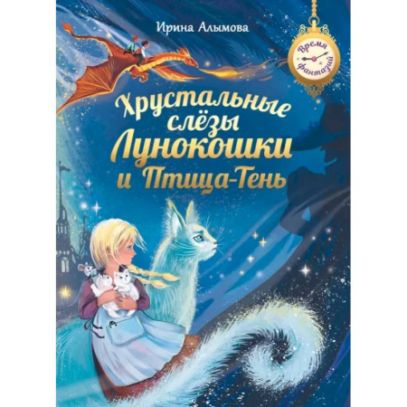 Мистика. Фантастика. Фэнтези, книга Хрустальные слезы Лунокошки и Птица-Тень купить по скидке