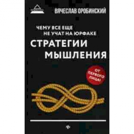 Право. Юридические науки, книга Чему все еще не учат на юрфаке. Стратегии мышления купить по скидке
