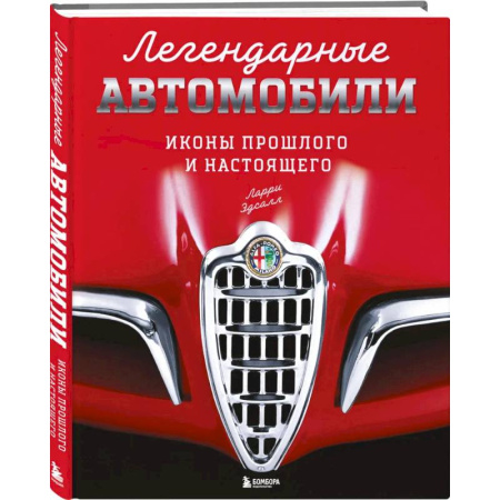 Легковые автомобили мира, книга Легендарные автомобили. Иконы прошлого и настоящего купить по скидке