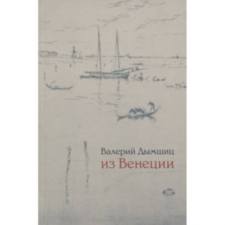 Италия, книга Из Венеции. Дневник временного местного купить по скидке