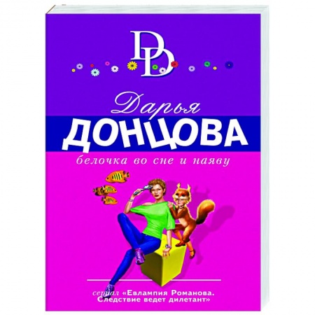 Комедийный, иронический детектив, книга Белочка во сне и наяву купить по скидке