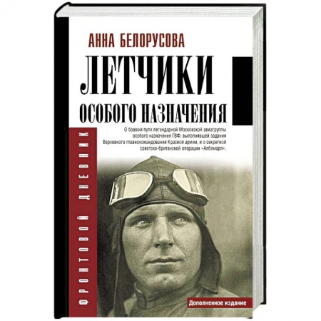 Мемуары, биографии военных деятелей, книга Летчики особого назначения купить по скидке