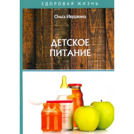 Детское питание, книга Детское питание купить по скидке