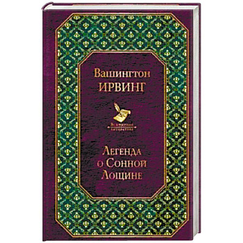 Легенда о Сонной Лощине