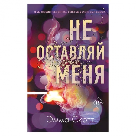 Зарубежная современная проза, книга Не оставляй меня (#1) купить по скидке