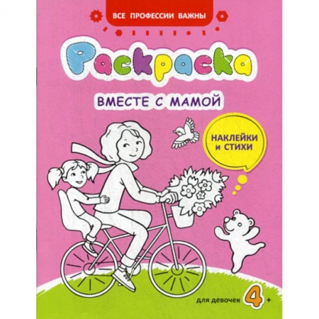 Религиозная литература для детей, книга Вместе с мамой купить по скидке