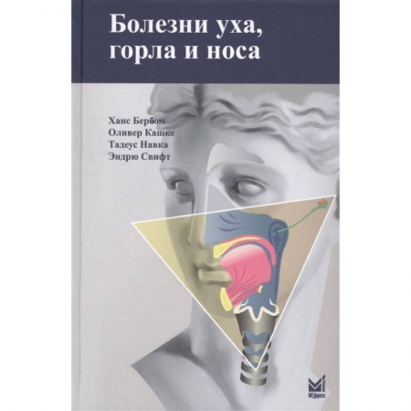Диагностика и лечение, книга Болезни уха, горла и носа купить по скидке