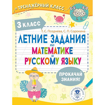 Летние задания по математике и русскому языку. 3 класс