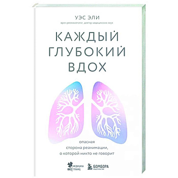 Каждый глубокий вдох. Опасная сторона реанимации, о которой никто не говорит