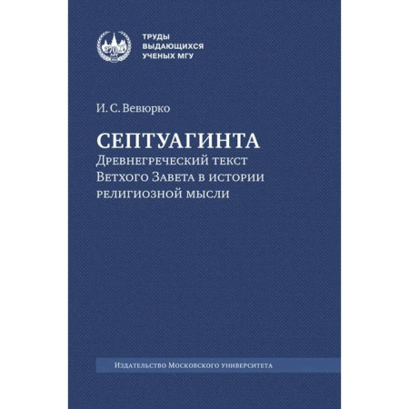 Молитвословы, акафисты, каноны, книга Септуагинта: древнегреческий текст Ветхого Завета в истории религиозной мысли. 3-е изд., испр купить по скидке
