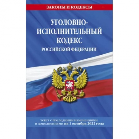 Уголовное и уголовно-процессуальное право, книга Уголовно-исполнительный кодекс Российской Федерации: текст с посл. изм. на 1 октября 2022 года купить по скидке