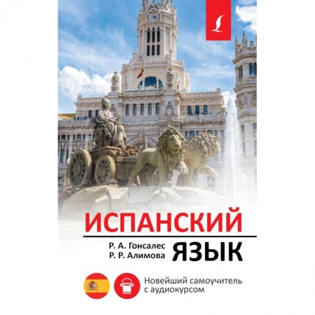 Учебники, самоучители, пособия, книга Испанский язык. Новейший самоучитель с аудиокурсом купить по скидке