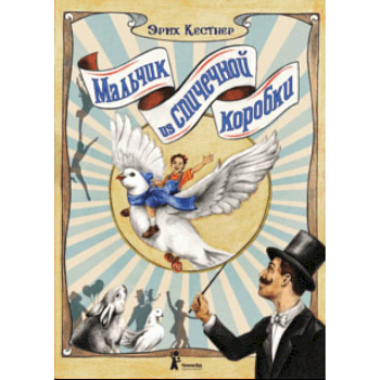 Мальчик из спичечной коробки