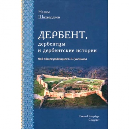 История городов, книга Дербент, дербентцы и дербентские истории купить по скидке