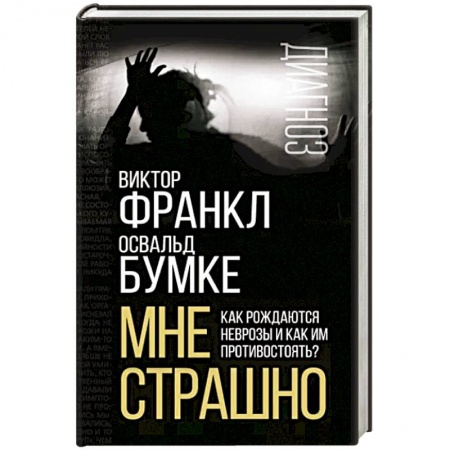 Практическая психология, книга Мне страшно. Как рождаются неврозы и как им противостоять? купить по скидке